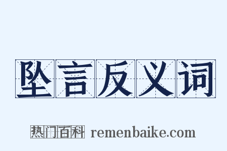 坠言反义词是什么意思的图片